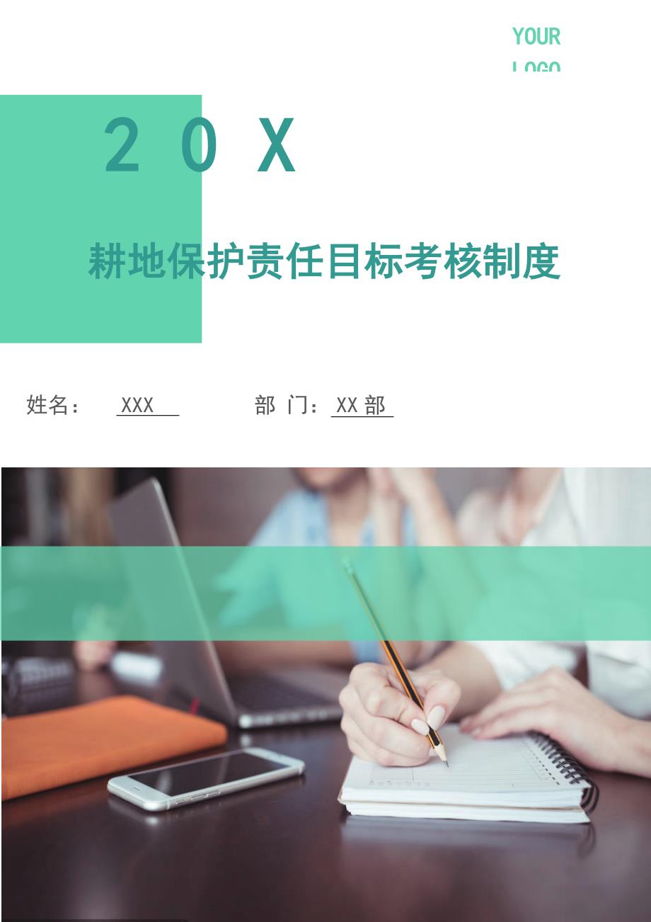 耕地保护责任目标考核制度.doc_第1页