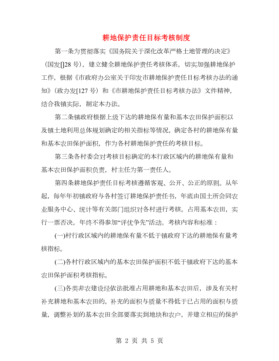 耕地保护责任目标考核制度.doc_第2页