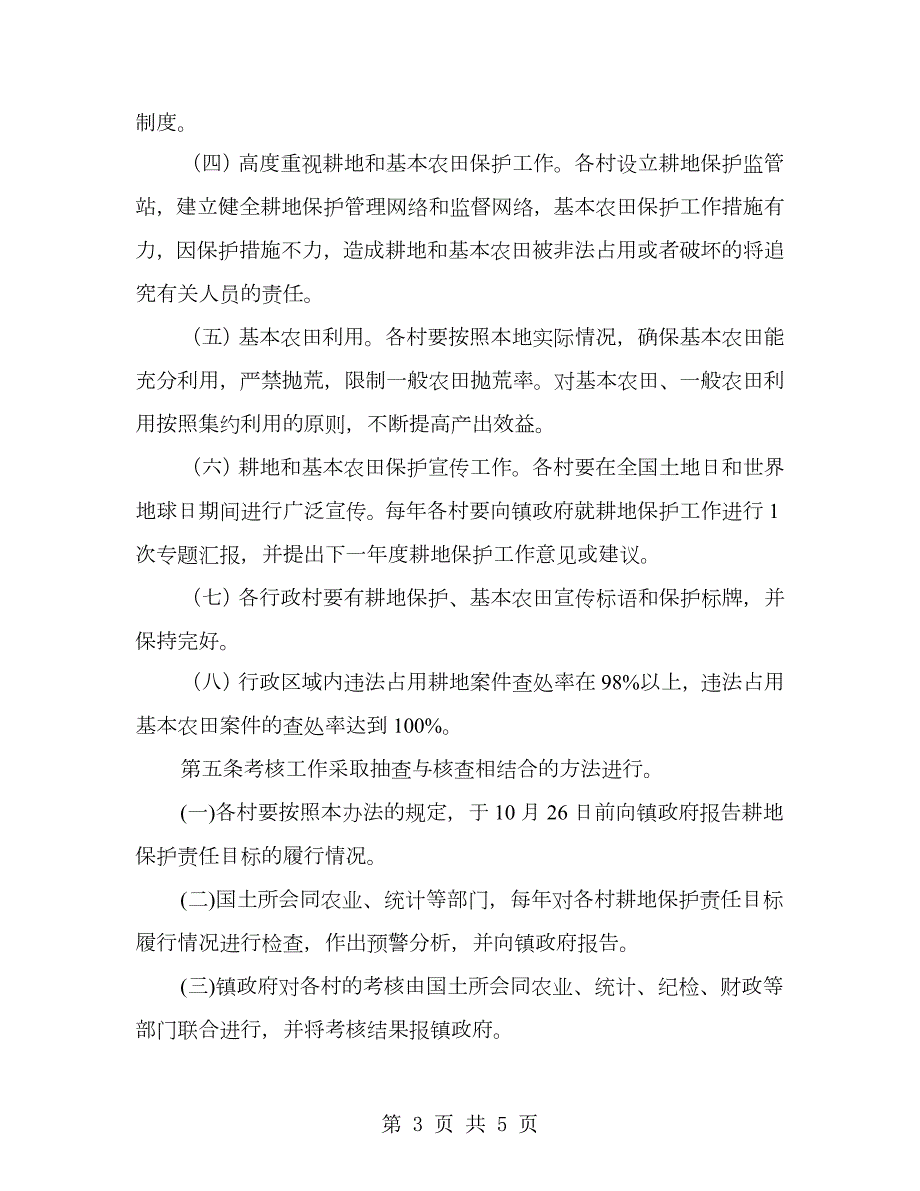 耕地保护责任目标考核制度.doc_第3页