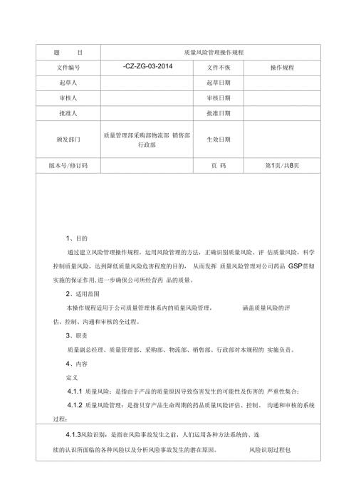 质量风险管理操作规程.docx