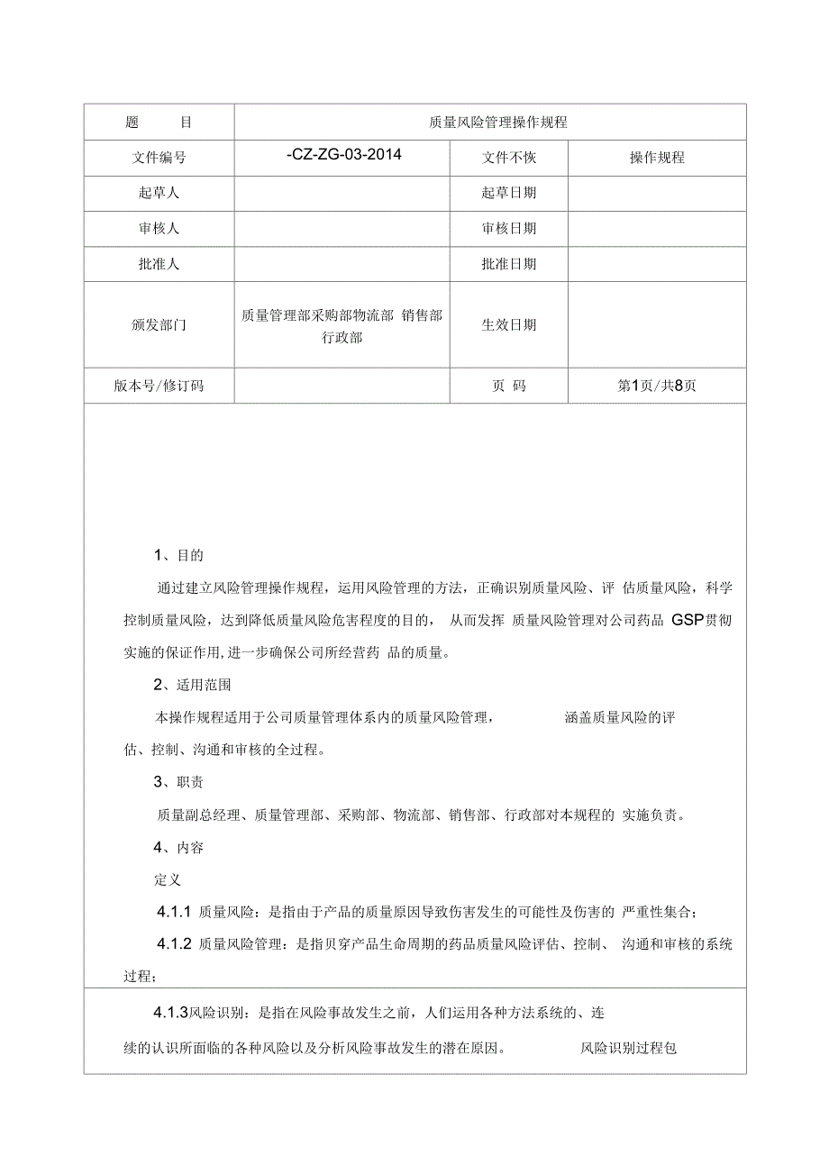 质量风险管理操作规程.docx_第1页