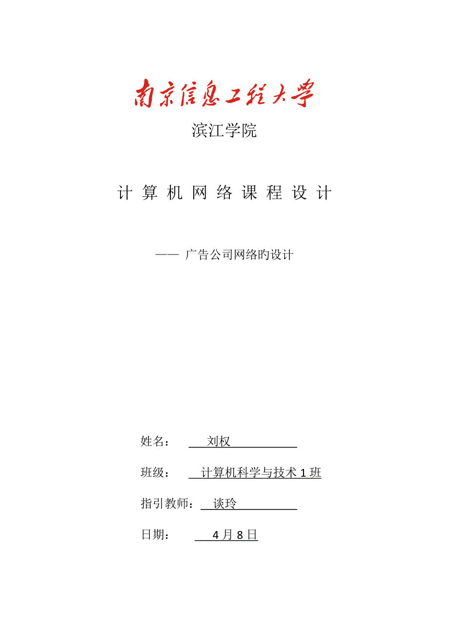 计算机网络优质课程设计.docx_第1页