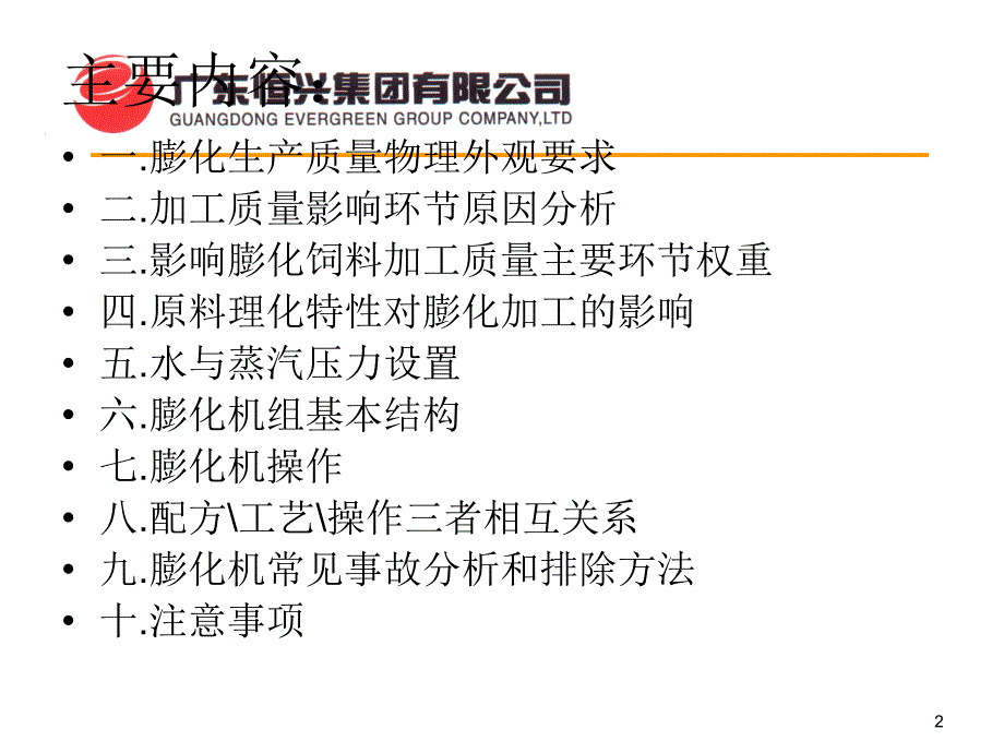 膨化机基本操作技术.ppt_第2页