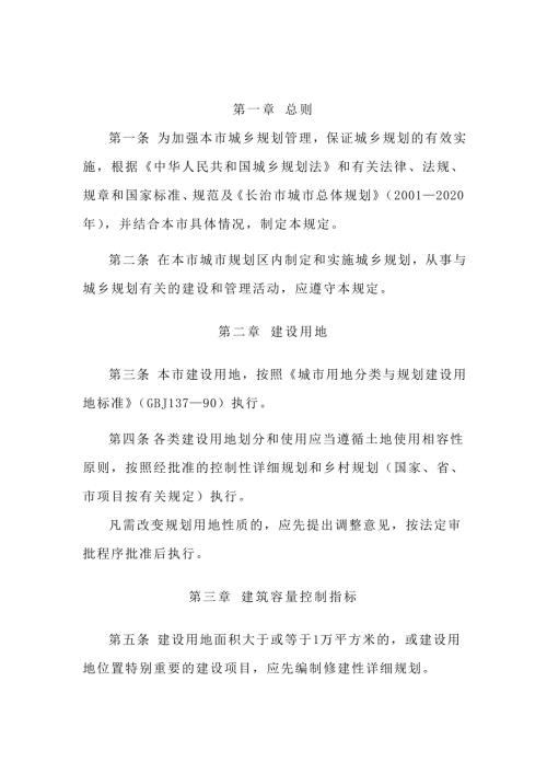 长治市城乡规划管理技术规定共16页.doc