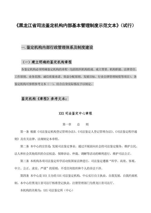 黑龙江省司法鉴定机构内部基本管理制度示范文本试.精品文档.doc