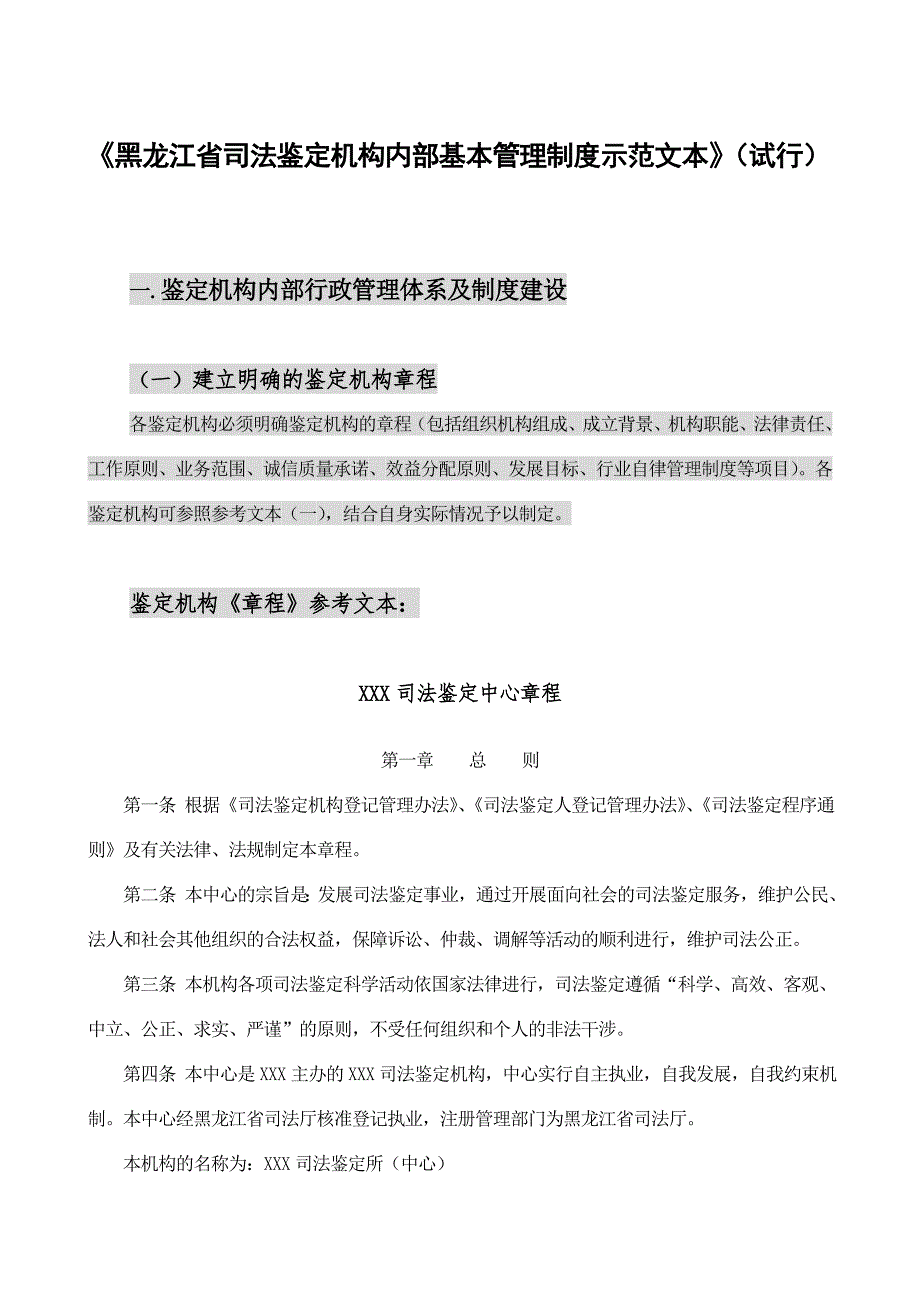 黑龙江省司法鉴定机构内部基本管理制度示范文本试.精品文档.doc_第1页