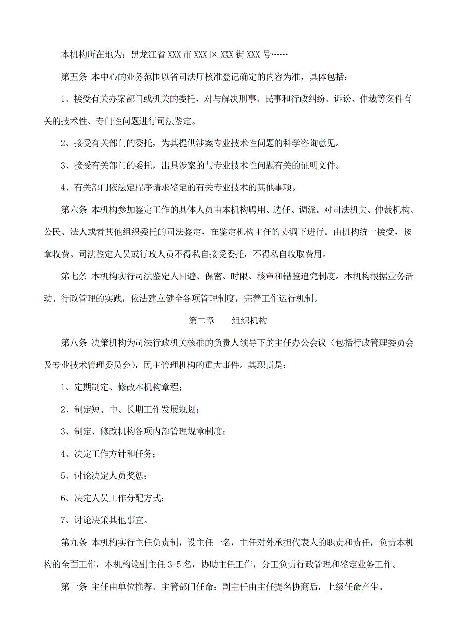 黑龙江省司法鉴定机构内部基本管理制度示范文本试.精品文档.doc_第2页
