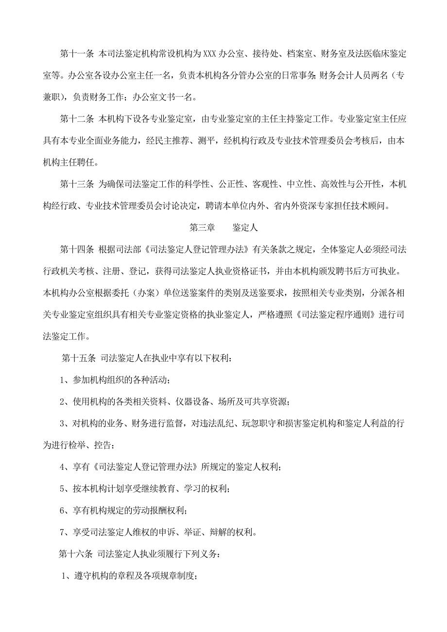 黑龙江省司法鉴定机构内部基本管理制度示范文本试.精品文档.doc_第3页