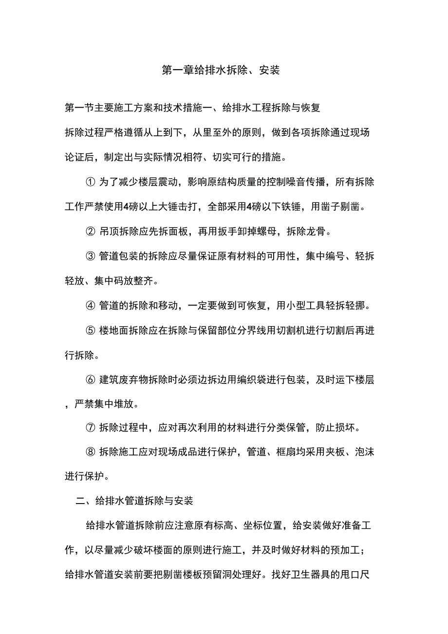 给排水拆除安装方案.docx_第2页