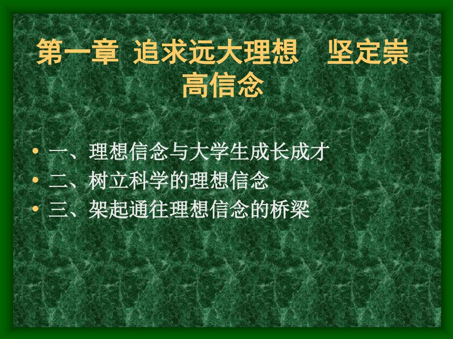追求远大理想坚定崇高信念.ppt_第1页