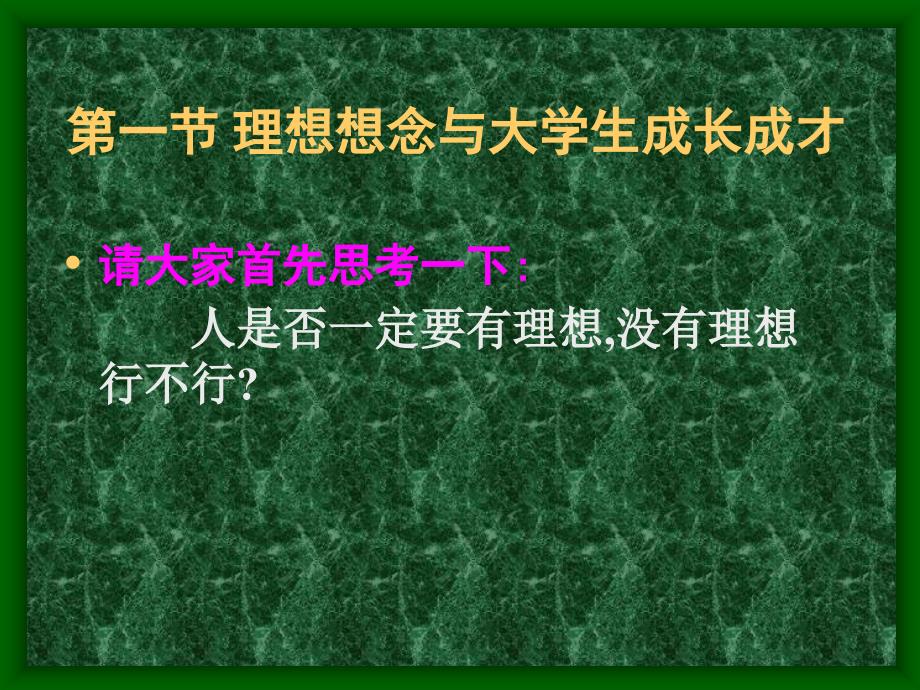 追求远大理想坚定崇高信念.ppt_第2页