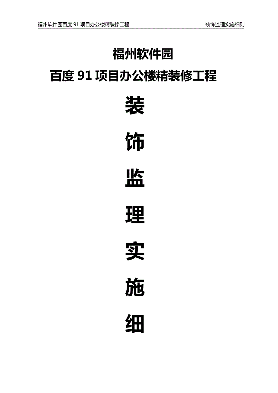 福建某办公楼精装修工程监理实施细则.doc_第1页