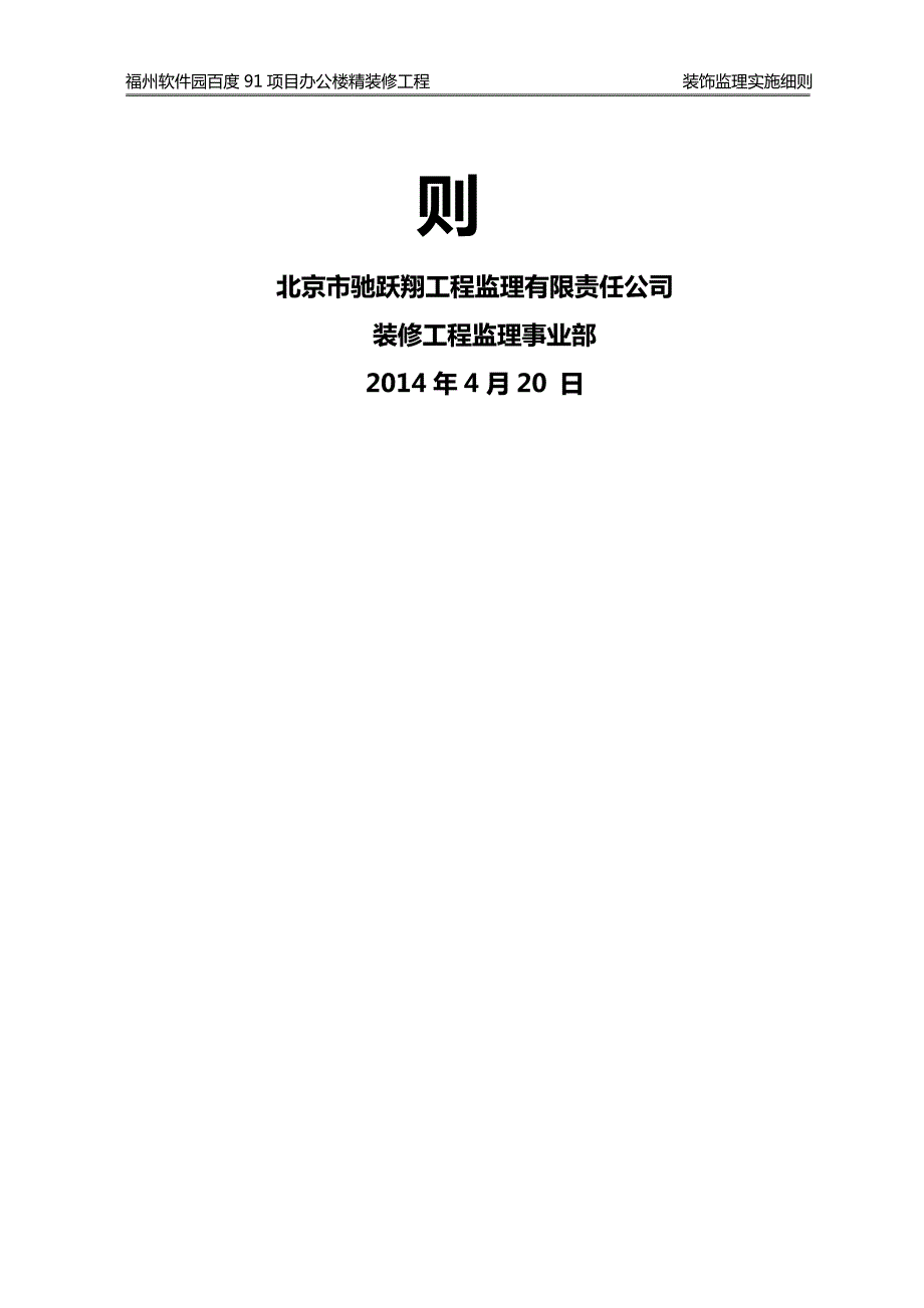 福建某办公楼精装修工程监理实施细则.doc_第2页
