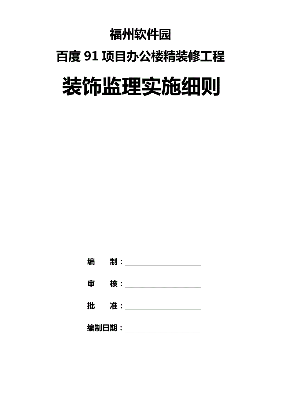 福建某办公楼精装修工程监理实施细则.doc_第3页