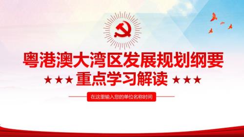 粤港澳大湾区发展规划纲要重点学习解读PPT.pptx