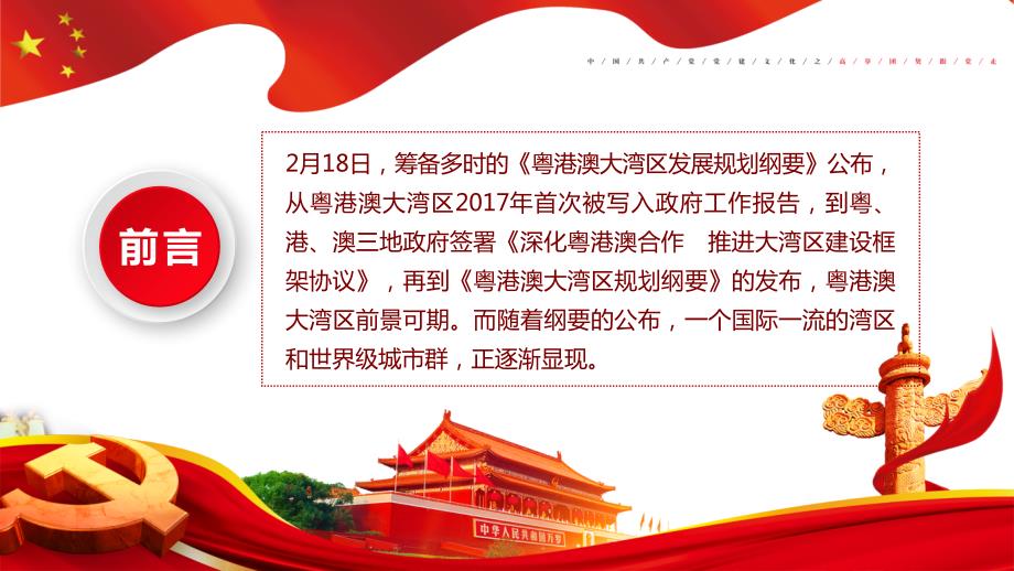 粤港澳大湾区发展规划纲要重点学习解读PPT.pptx_第2页
