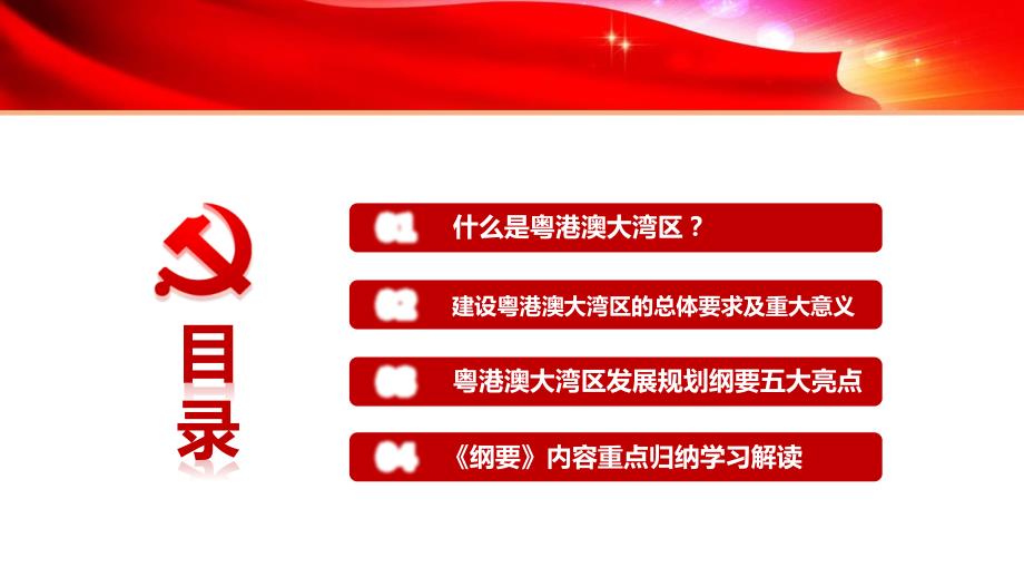 粤港澳大湾区发展规划纲要重点学习解读PPT.pptx_第3页