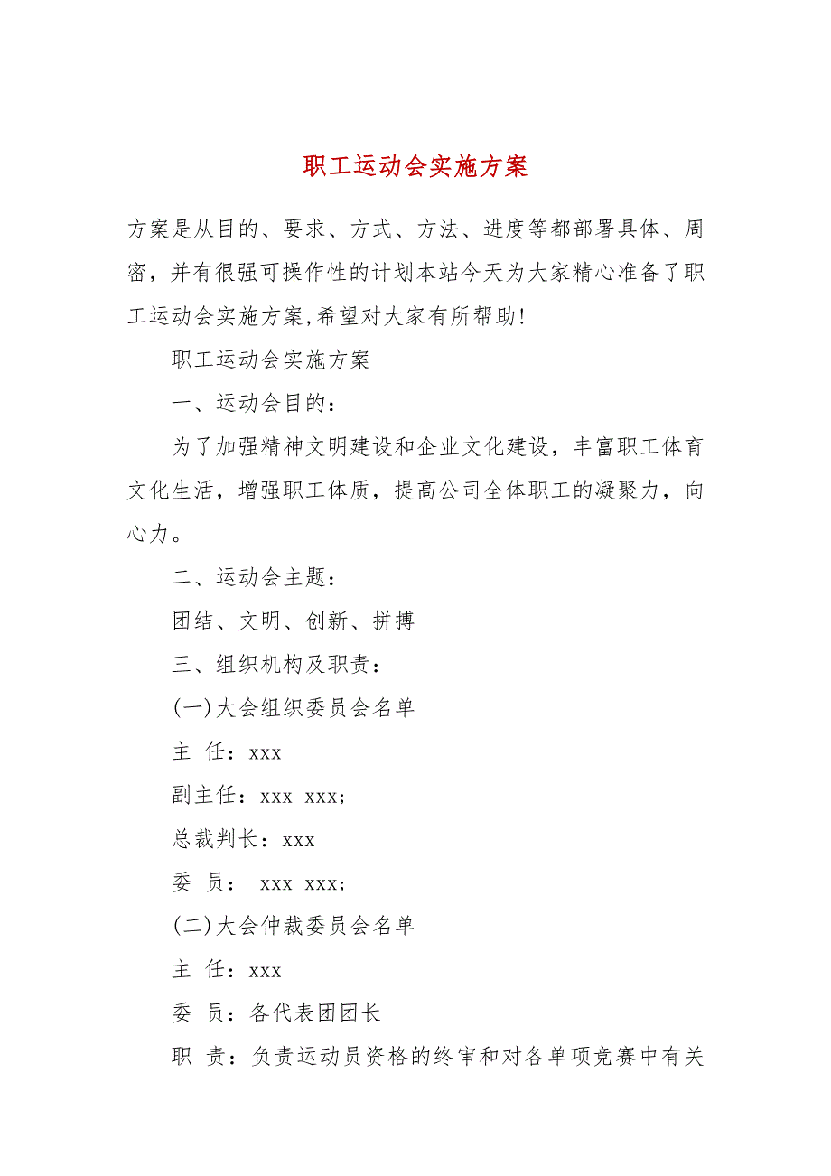 职工运动会实施方案.docx_第1页