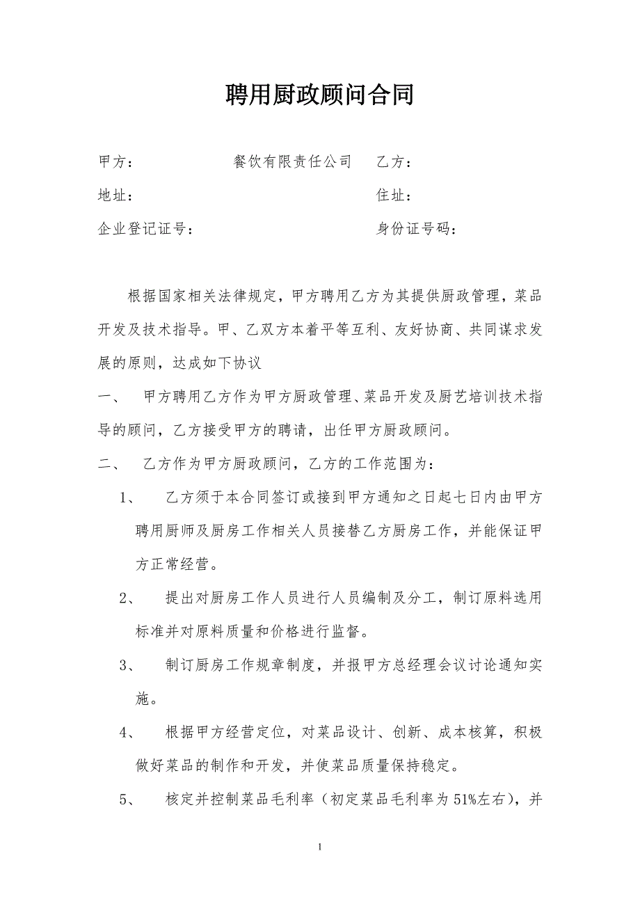 精品资料20212022年收藏聘用厨政顾问合同1.doc_第1页