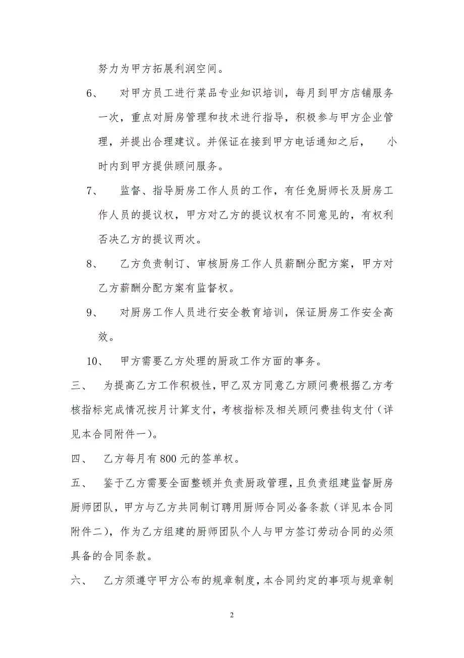 精品资料20212022年收藏聘用厨政顾问合同1.doc_第2页