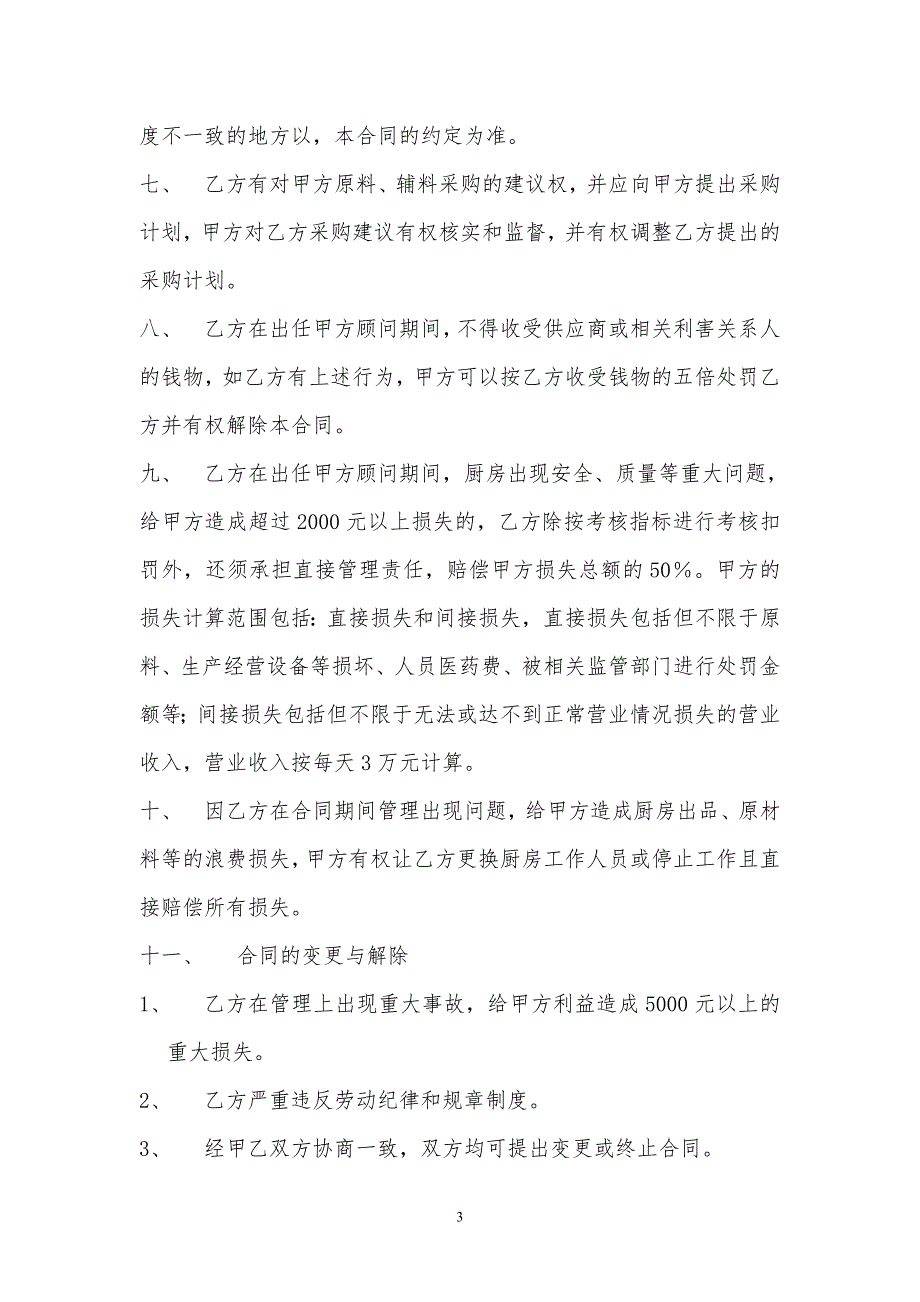 精品资料20212022年收藏聘用厨政顾问合同1.doc_第3页