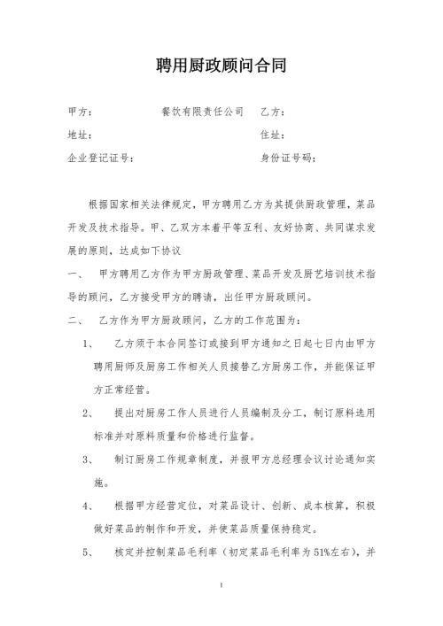 精品资料20212022年收藏聘用厨政顾问合同1.doc