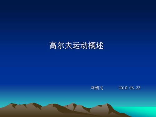 高尔夫运动概述PPT课件.ppt