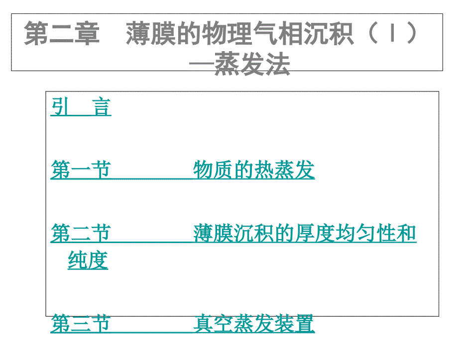 薄膜的物理气相沉积I.ppt_第1页