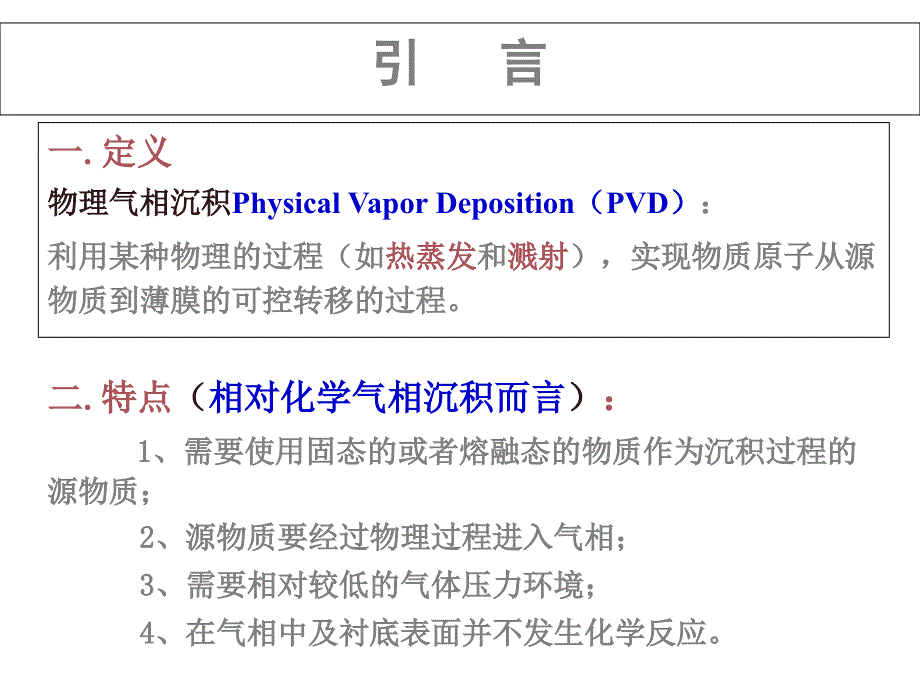 薄膜的物理气相沉积I.ppt_第2页