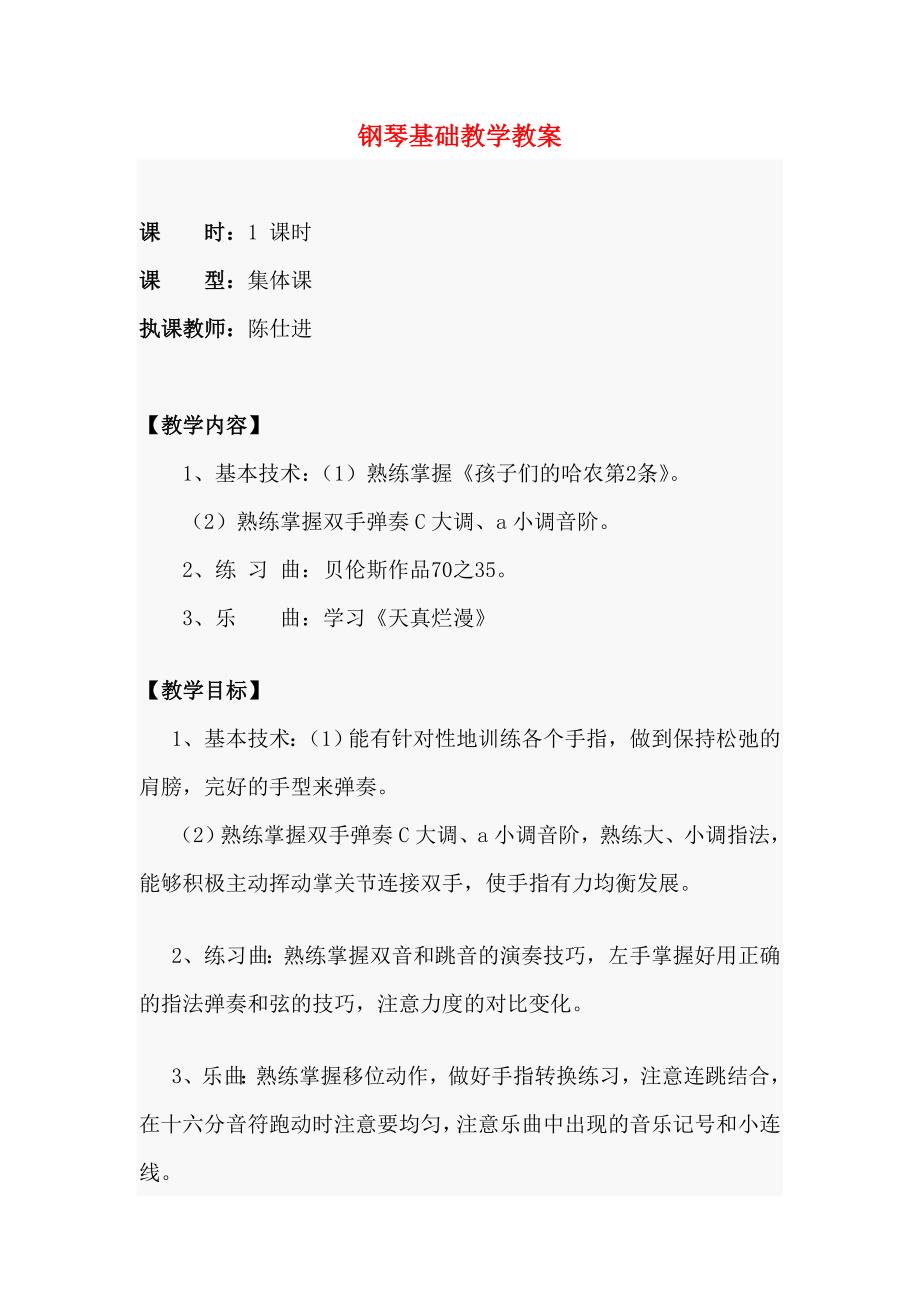 钢琴基础教学教案.doc_第1页