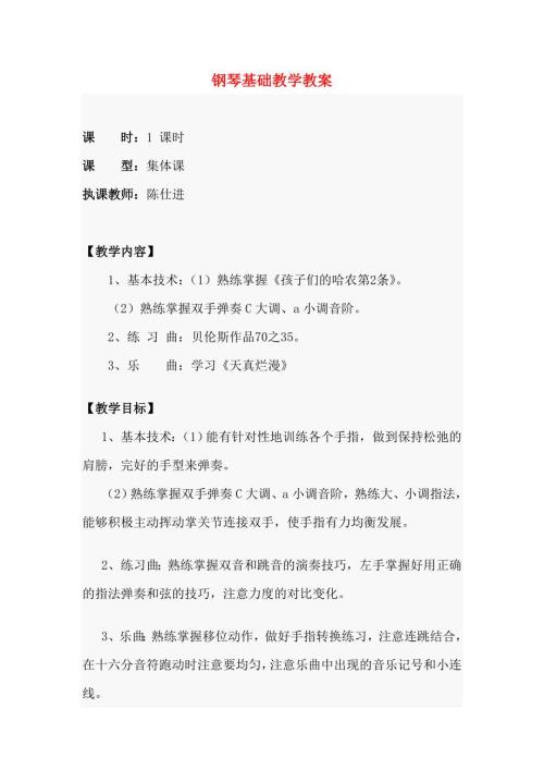 钢琴基础教学教案.doc