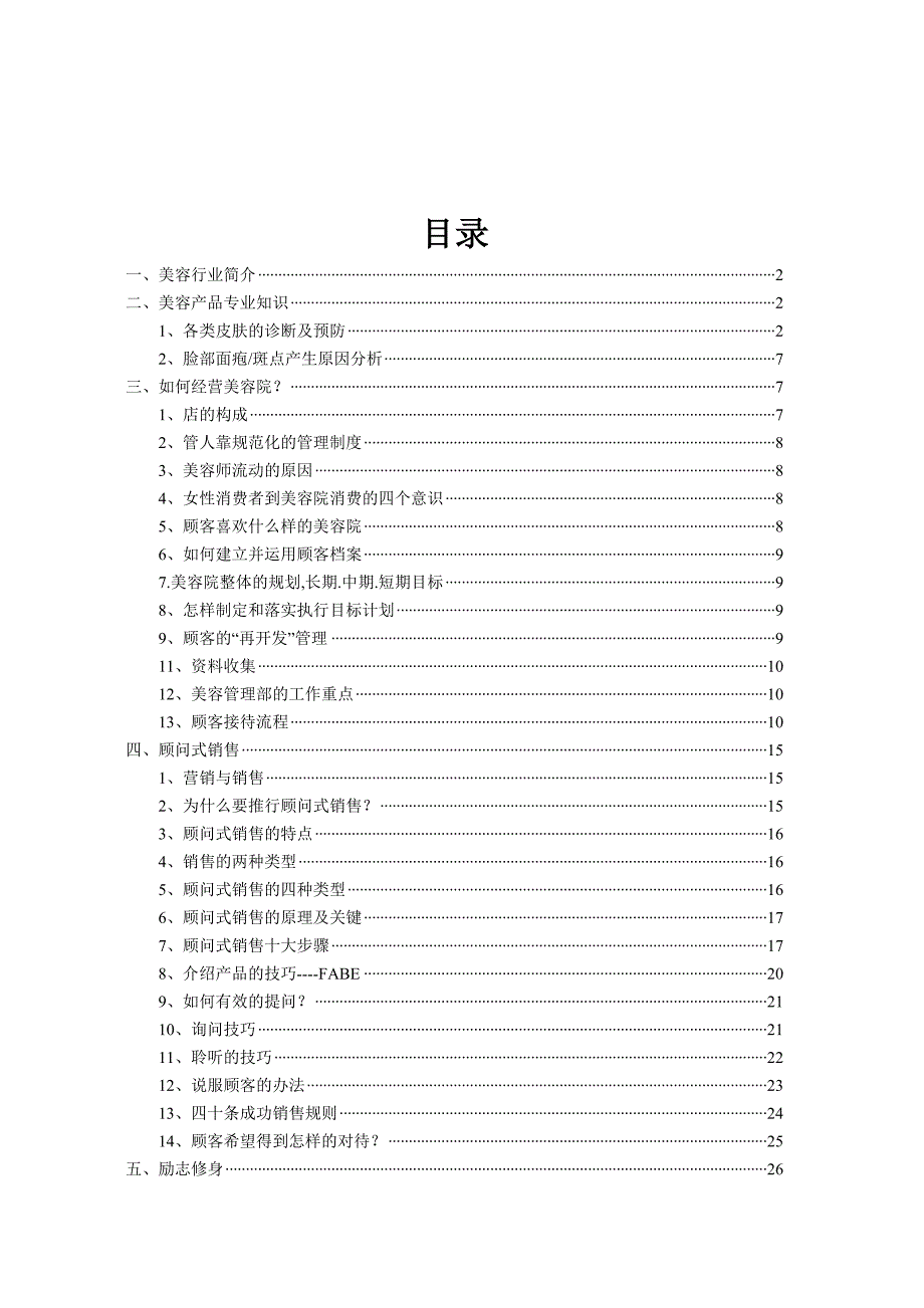 适合美容院老美容学习资料.doc_第1页