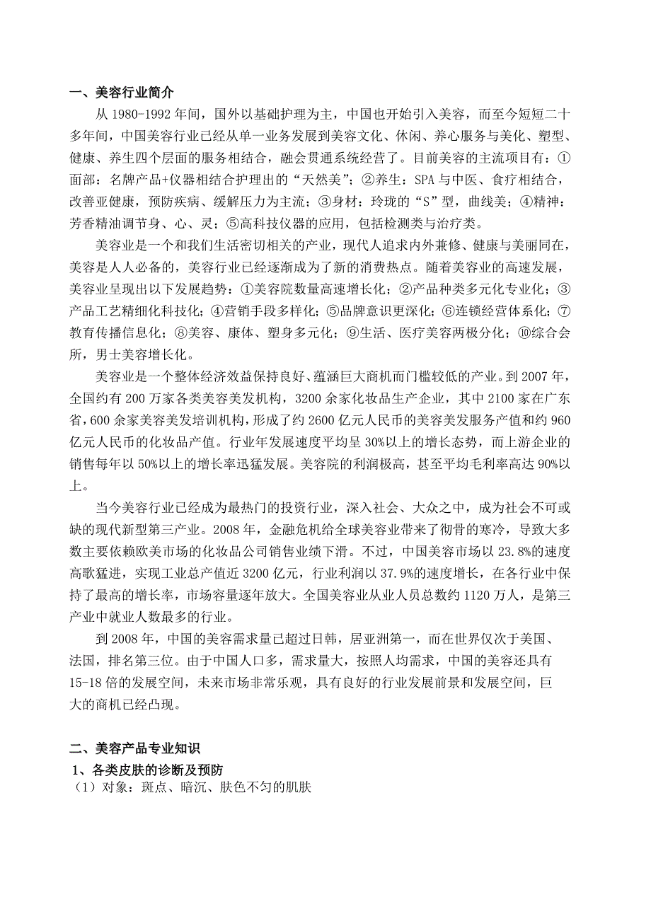 适合美容院老美容学习资料.doc_第2页
