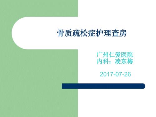 骨质疏松症护理查房.ppt