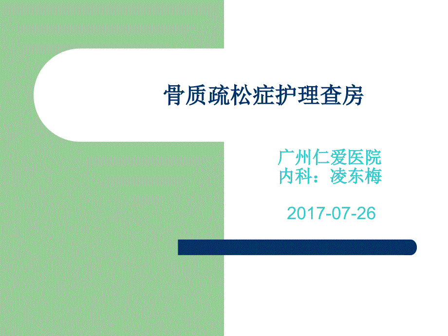 骨质疏松症护理查房.ppt_第1页