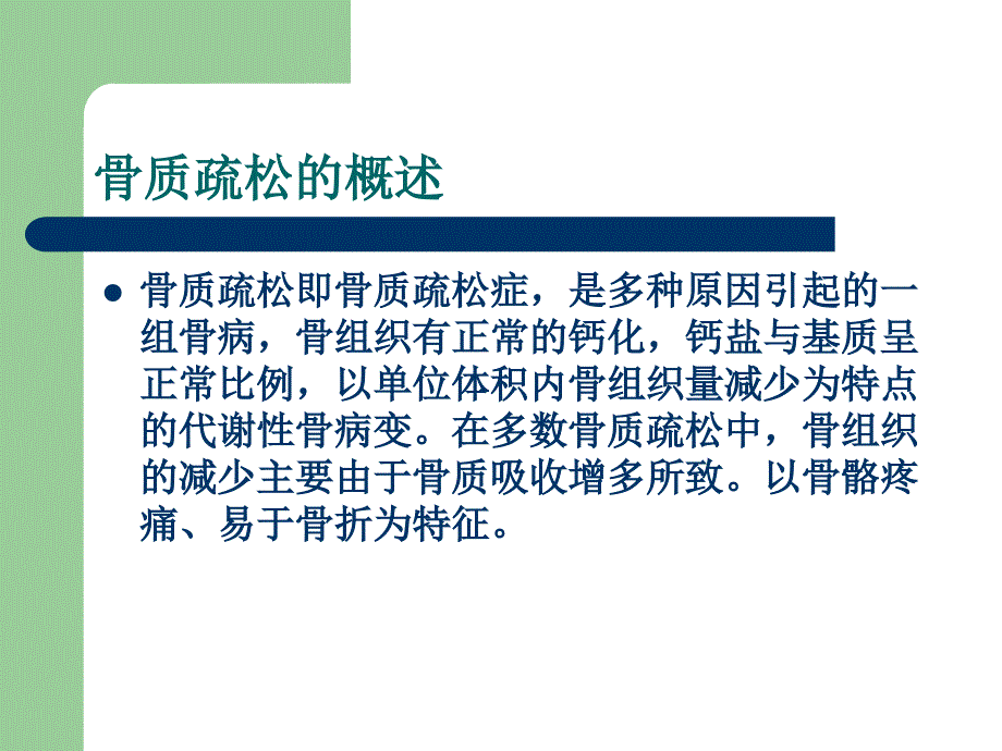 骨质疏松症护理查房.ppt_第3页