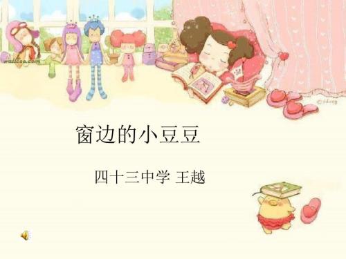 窗边小豆豆PPT课件.ppt