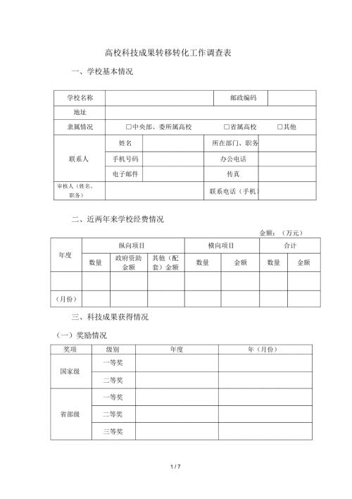 高校科技成果转移转化工作调查表.docx