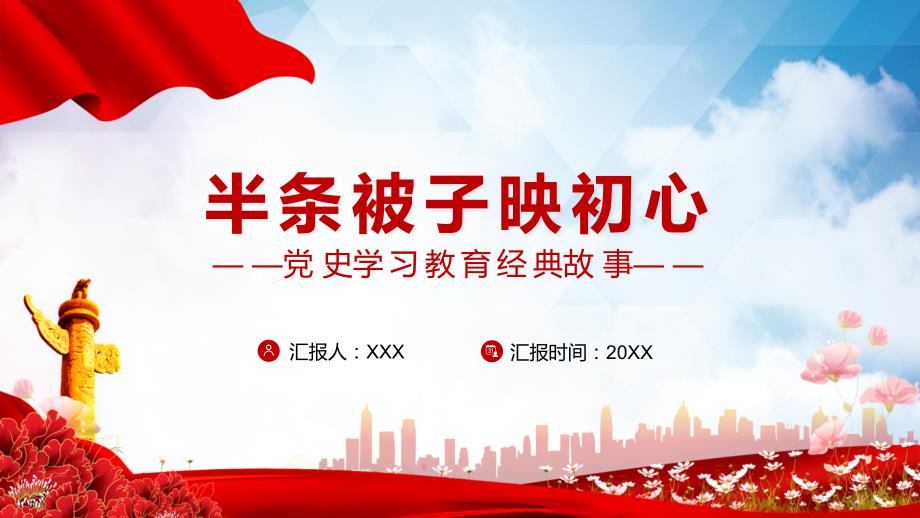 红色党政风半条被子映初心红色故事会汇报图文PPT讲解.pptx_第1页