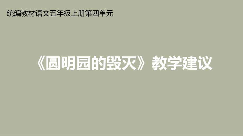 部编版五年级上册语文14圆明园的毁灭教学建议课件PPT42页.ppt_第1页