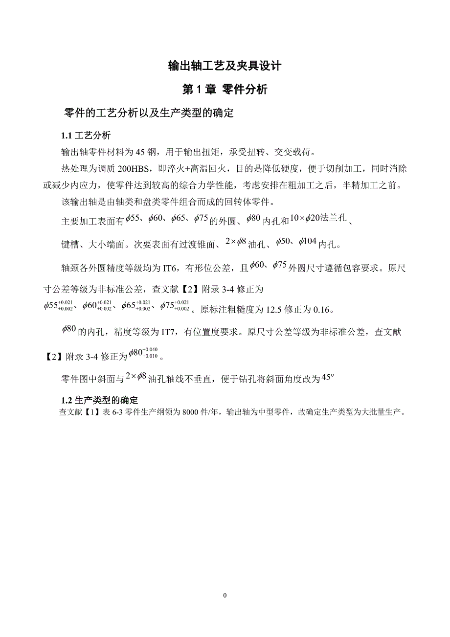 输出轴工艺及夹具设计.doc_第1页