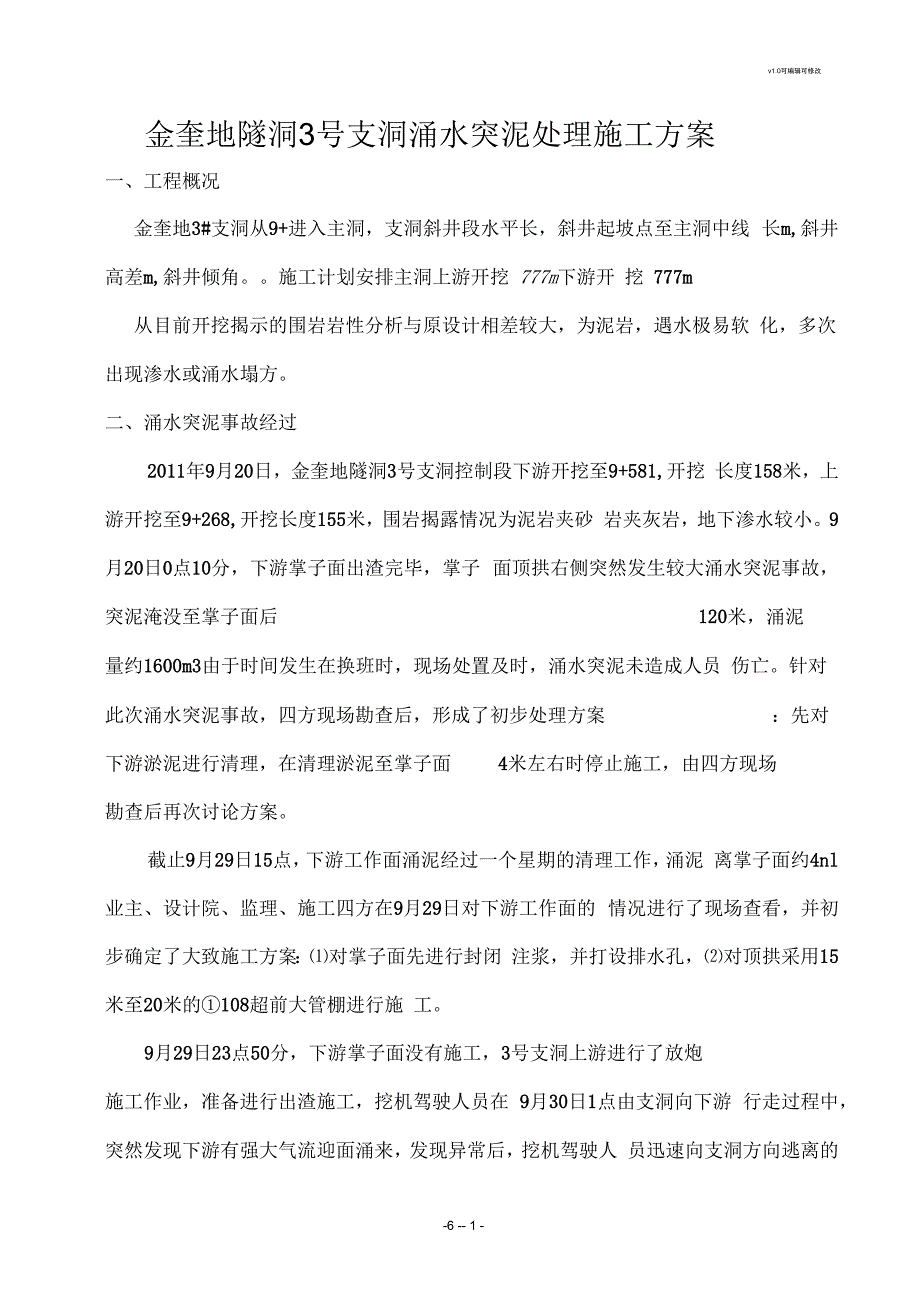 隧道涌水突泥处理方案.docx_第1页
