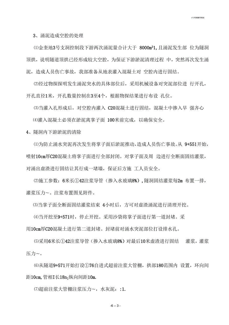 隧道涌水突泥处理方案.docx_第3页