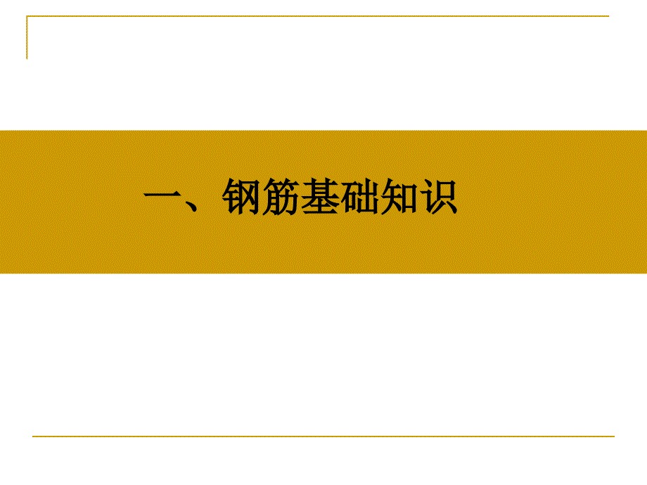 钢筋识图手把手教你.ppt_第1页
