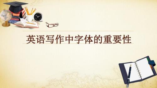 英语书写格式PPT课件.ppt