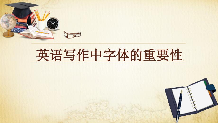 英语书写格式PPT课件.ppt_第1页