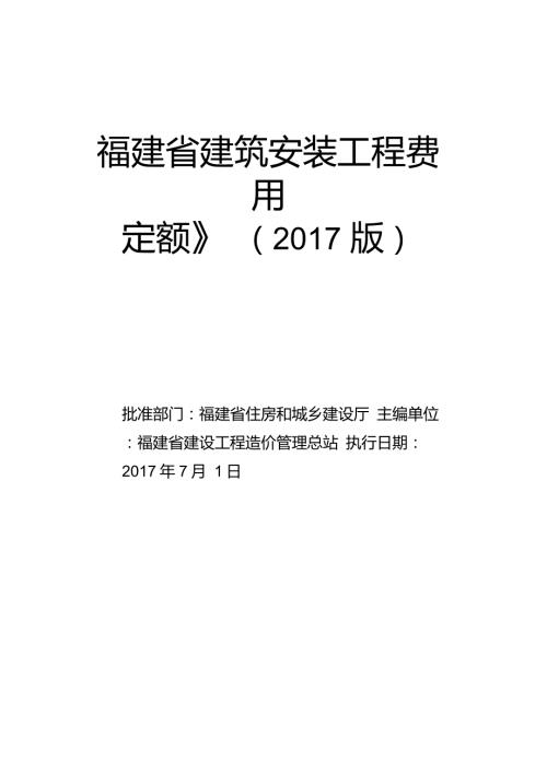 福建省建筑安装工程费用定额正式版6615.doc