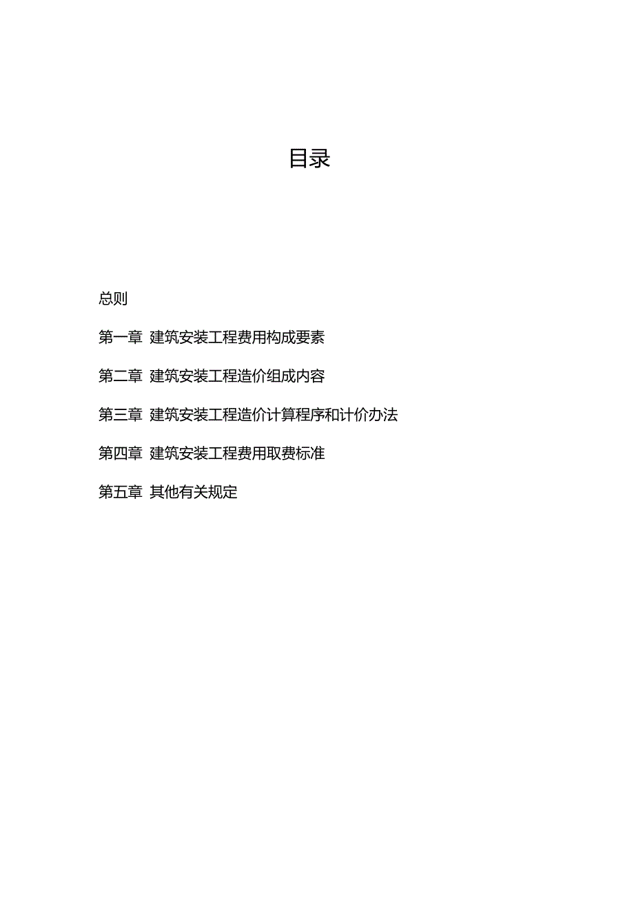 福建省建筑安装工程费用定额正式版6615.doc_第2页