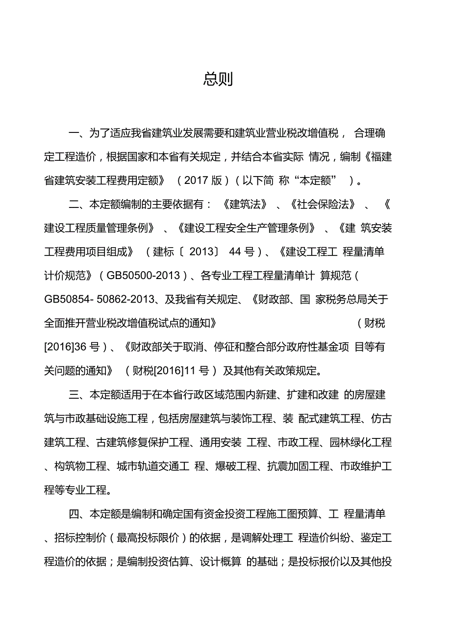 福建省建筑安装工程费用定额正式版6615.doc_第3页