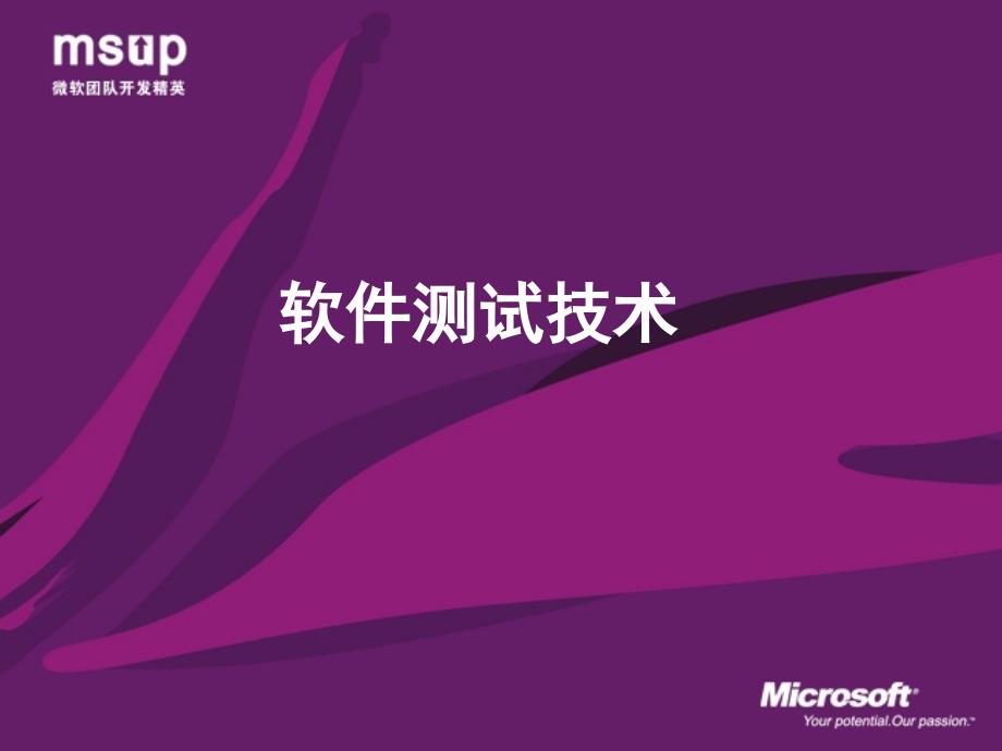 软件测试技术PPT课件.ppt_第1页